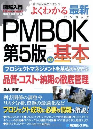 図解入門よくわかる最新PMBOK第5版の基本 (How-nual図解入門Visual