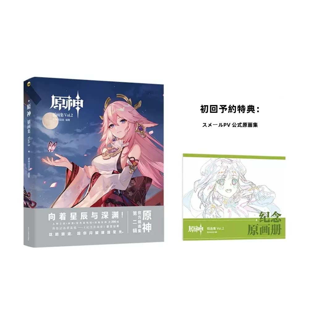 Amazon.co.jp: 原神插畫集Vol.2 げんしん 公式イラスト集 Genshin