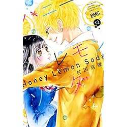 ハニーレモンソーダ 1-14巻 新品セット |本 | 通販 | Amazon