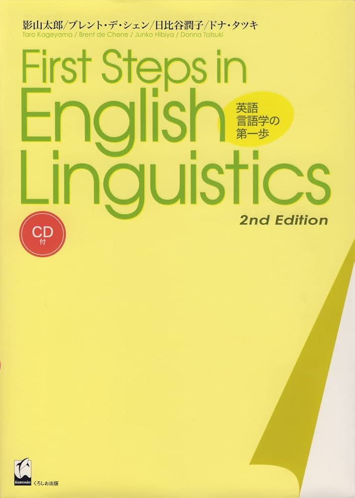 First Steps in English Linguistics 英語言語学の第一歩 | 太郎, 影山