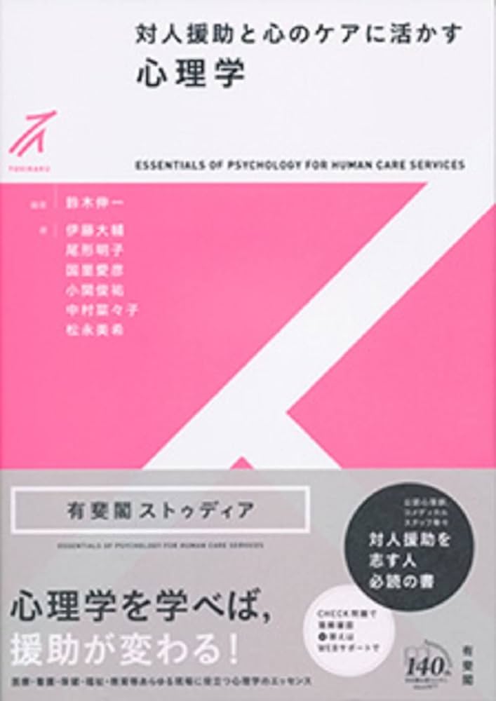 対人援助と心のケアに活かす心理学 (有斐閣ストゥディア) | 鈴木 伸一