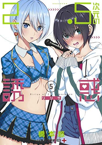 2.5次元の誘惑 コミック 1-5巻セット |本 | 通販 | Amazon