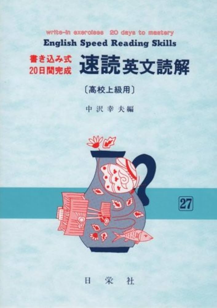速読英文読解 高校上級用 | 中沢 幸夫 |本 | 通販 | Amazon