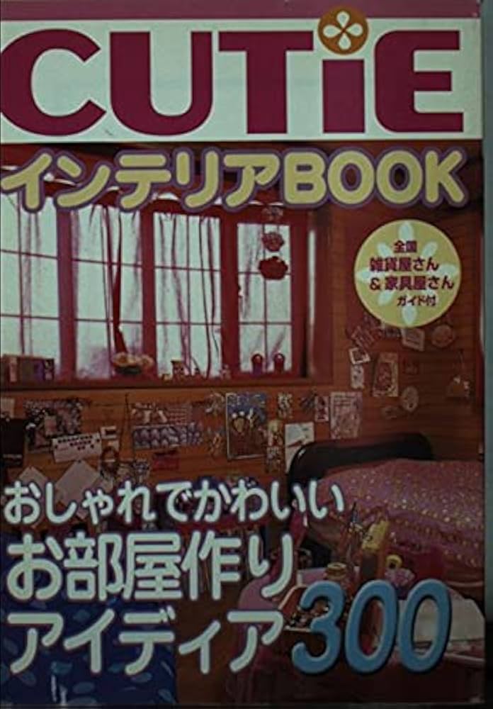 Amazon.co.jp: CUTiEインテリアBOOK: おしゃれな部屋アイディア300