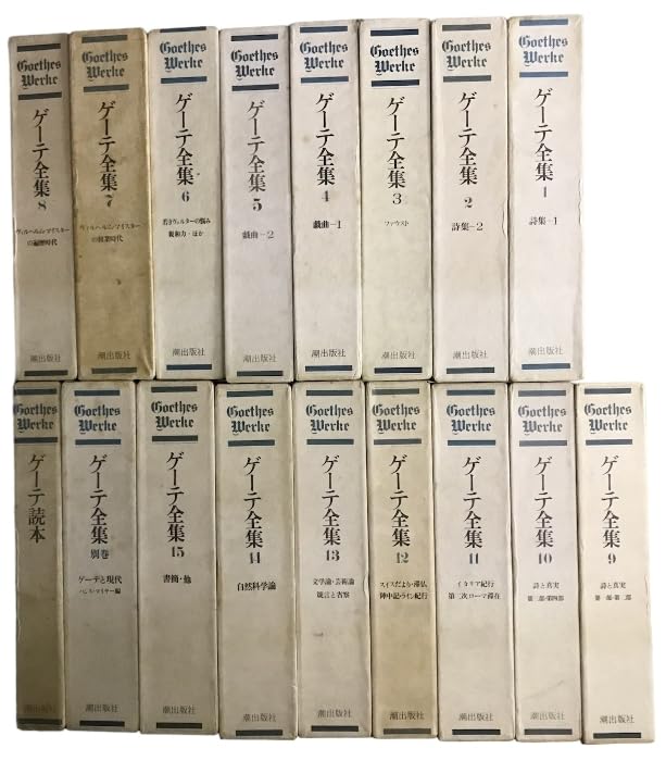 Amazon.co.jp: ゲーテ全集 全15巻・別巻・ゲーテ読本 計17冊 セット 潮