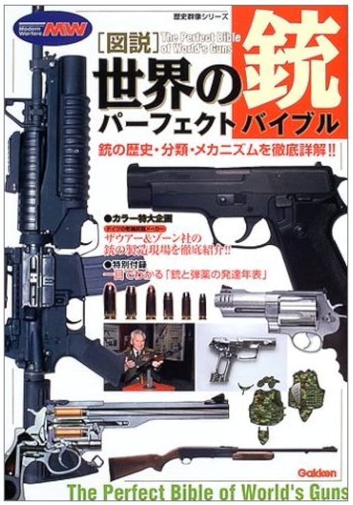 Amazon.co.jp: 図説・世界の銃パーフェクトバイブル : 床井 雅美: 本