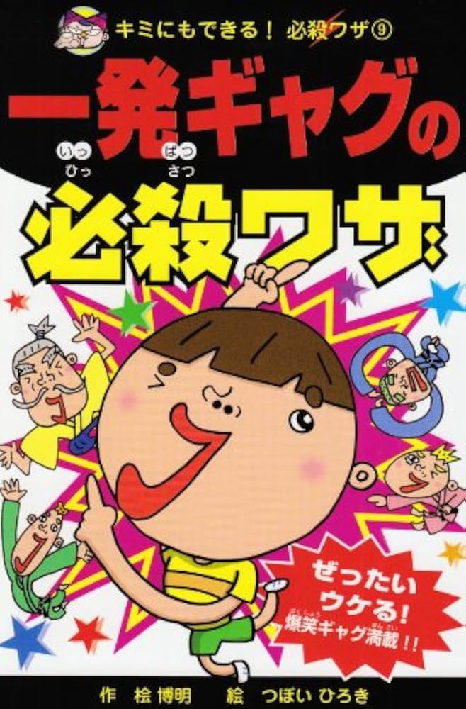 Amazon.co.jp: 一発ギャグの必殺ワザ (キミにもできる!必殺ワザ 9