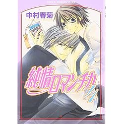 Amazon.co.jp: 純情ロマンチカ 1-25巻 新品セット (あすかコミックスCL