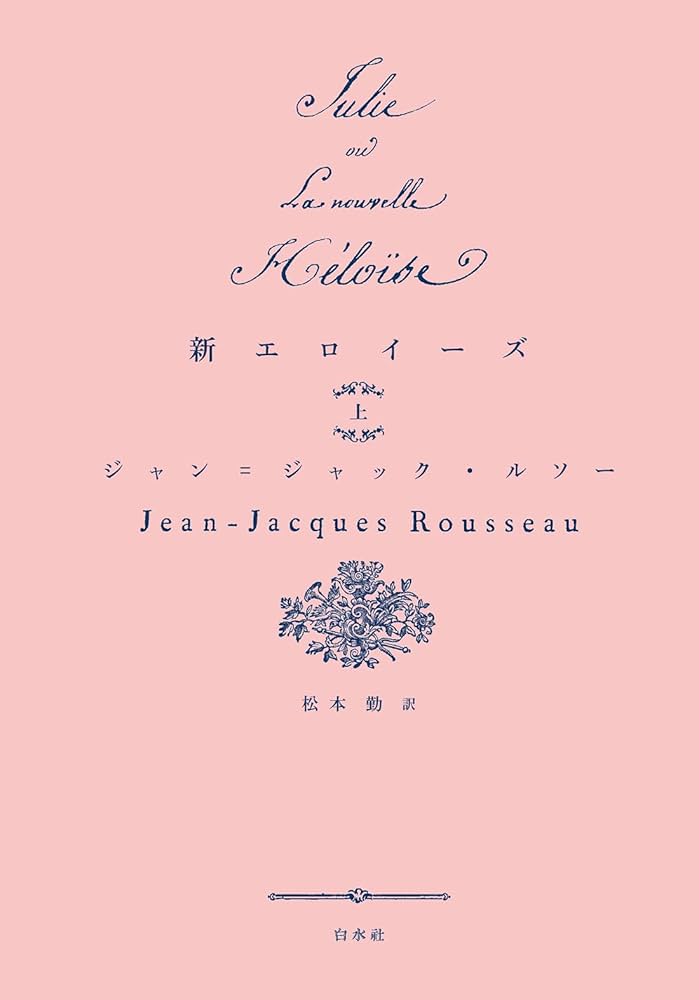 新エロイーズ(上) (書物復権) | ルソー, 松本 勤 |本 | 通販 | Amazon