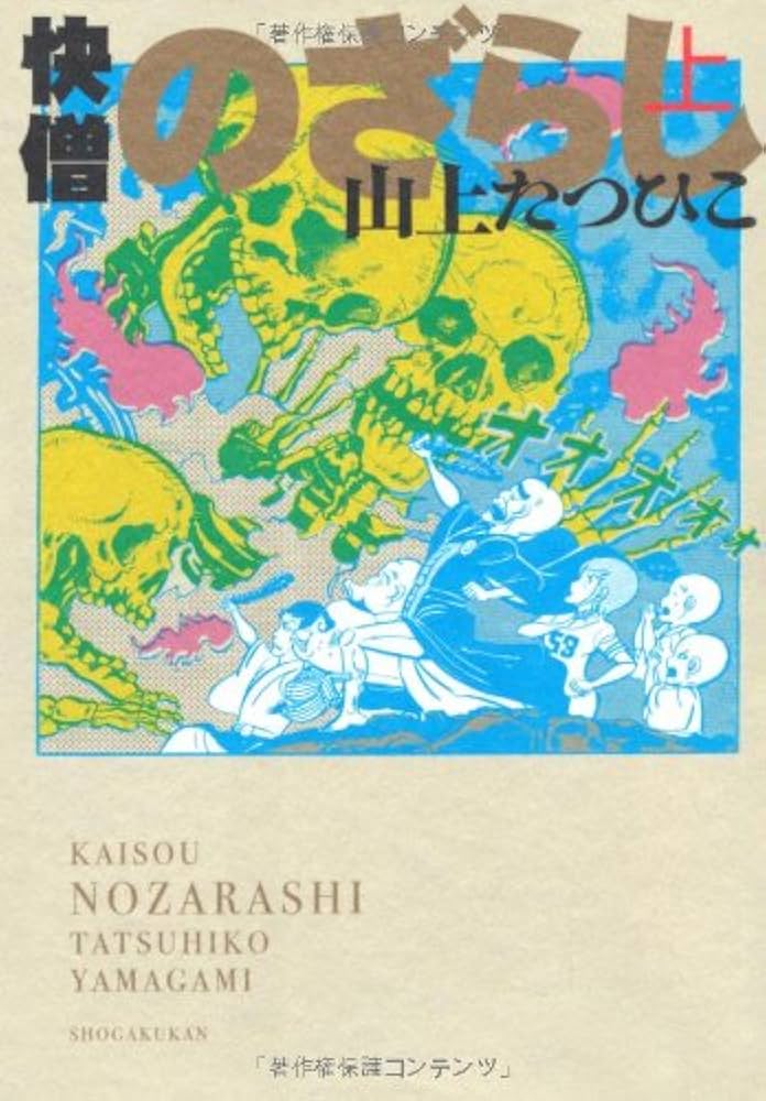 Amazon.co.jp: 快僧のざらし 上 : 山上 たつひこ: 本