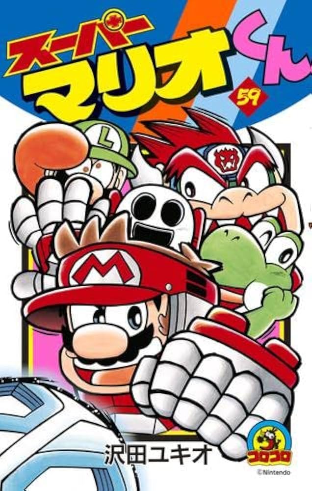 スーパーマリオくん コミック 1-59巻セット |本 | 通販 | Amazon
