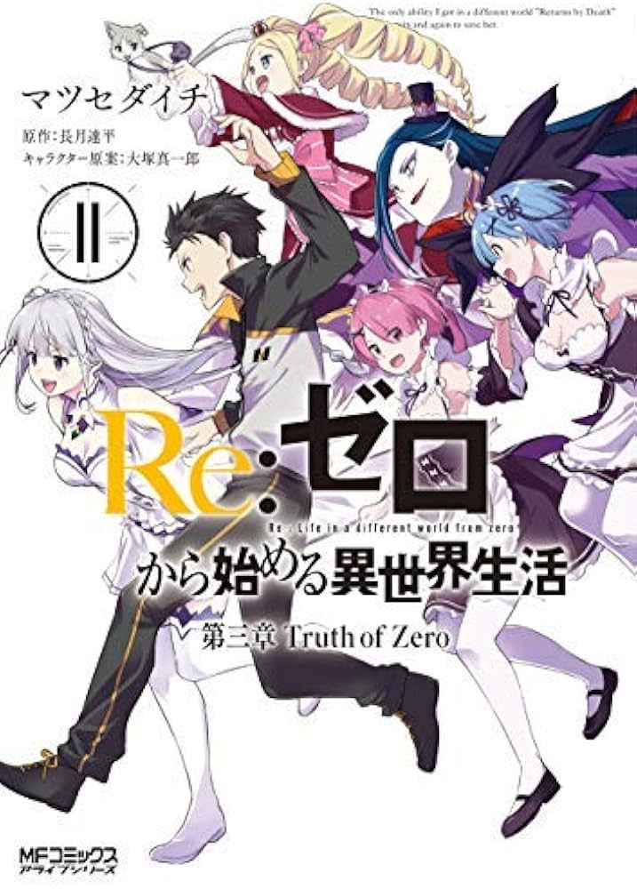 リゼロ Re：ゼロから始める異世界生活 第三章 Truth of Zero コミック