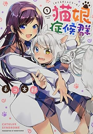 Amazon.co.jp: 猫娘症候群 (1) (IDコミックス) : ネコ 太郎: 本