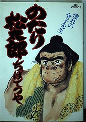 Amazon.co.jp: のたり松太郎 36 駒田中奮闘編 4 (ビッグコミックス