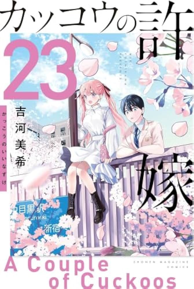 カッコウの許嫁 コミック 1-23巻セット (講談社) |本 | 通販 | Amazon
