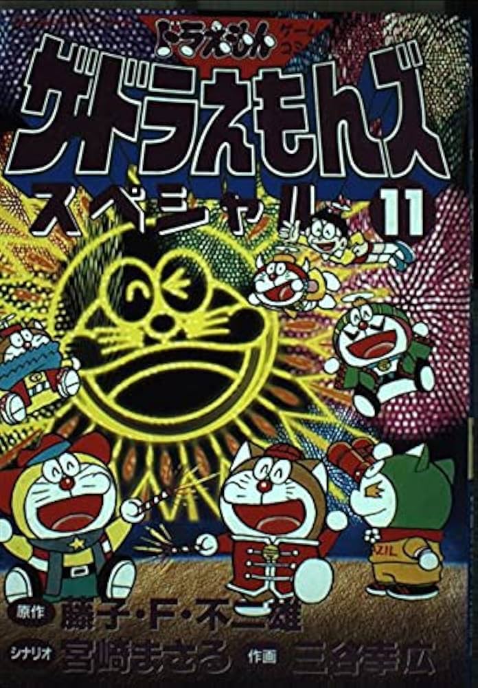 ザ・ドラえもんズスペシャル 11 (てんとう虫コミックススペシャル