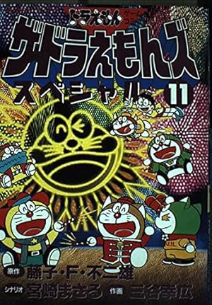 ザ・ドラえもんズスペシャル 12 (てんとう虫コミックススペシャル