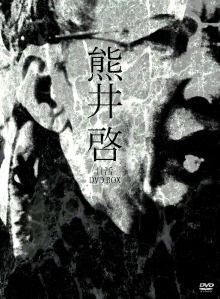 12417熊井啓 日活DVD-BOX Amazon.co.jp: 熊井啓 日活DVD-BOX : 信欣三