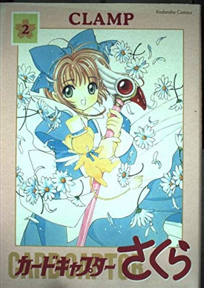 カードキャプターさくら (2) 新装版 Kodansha comics | CLAMP |本