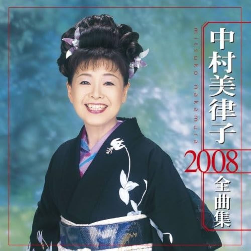 Amazon.co.jp: 中村美律子 2008全曲集: ミュージック
