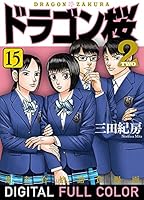 ドラゴン桜2 フルカラー版 (全17巻) Kindle版