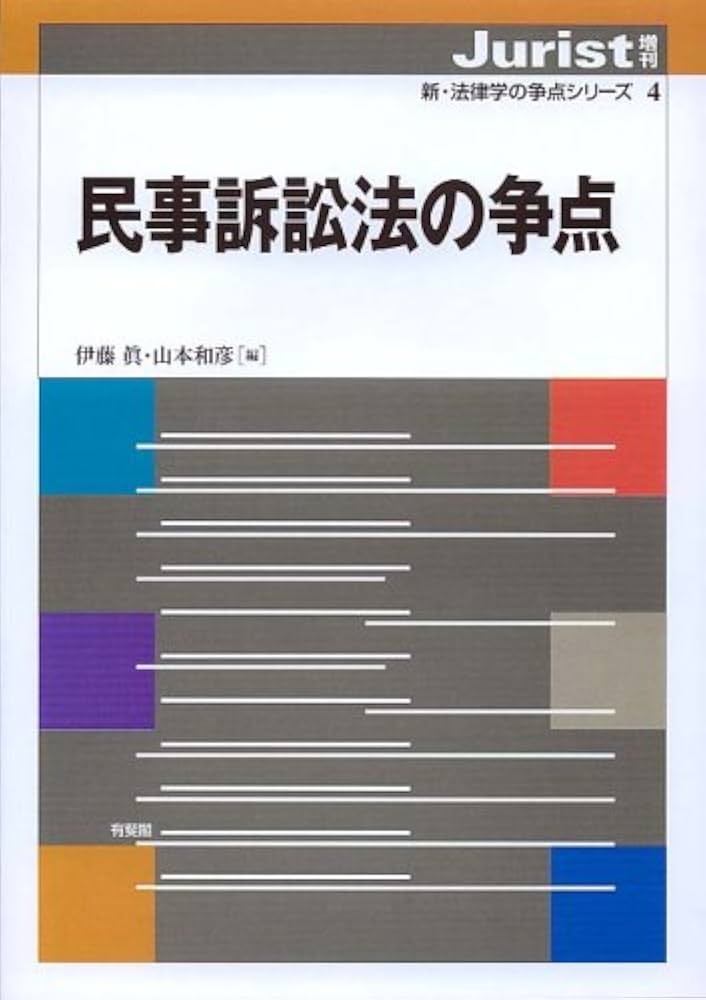 Amazon.co.jp: 民事訴訟法の争点 (ジュリスト増刊 新・法律学の争点