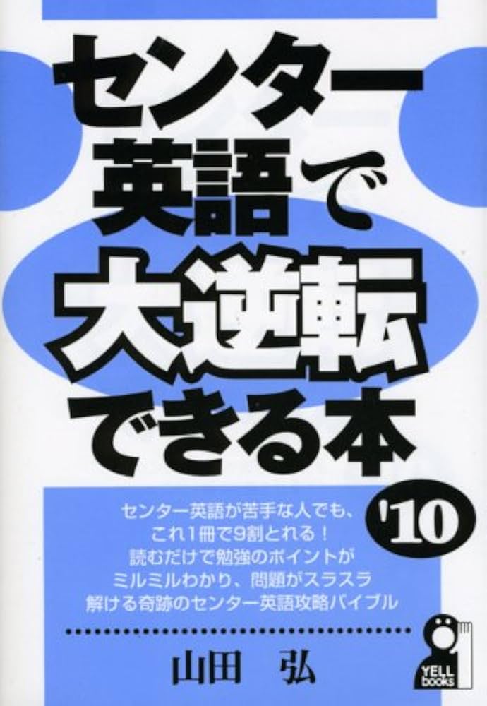 Amazon.co.jp: センター英語で大逆転できる本 2010年版 (YELL books