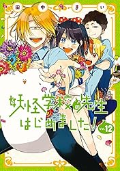 Amazon.co.jp: 妖怪学校の先生はじめました！ 12巻 (デジタル版G