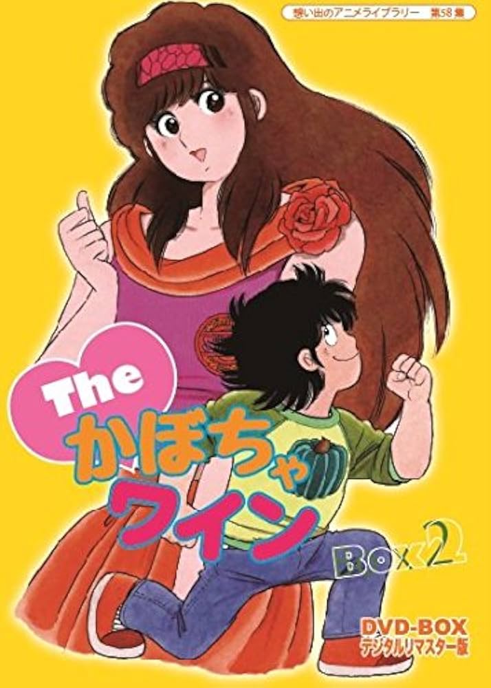 Amazon.co.jp: Theかぼちゃワイン DVD-BOX デジタルリマスター版 BOX2
