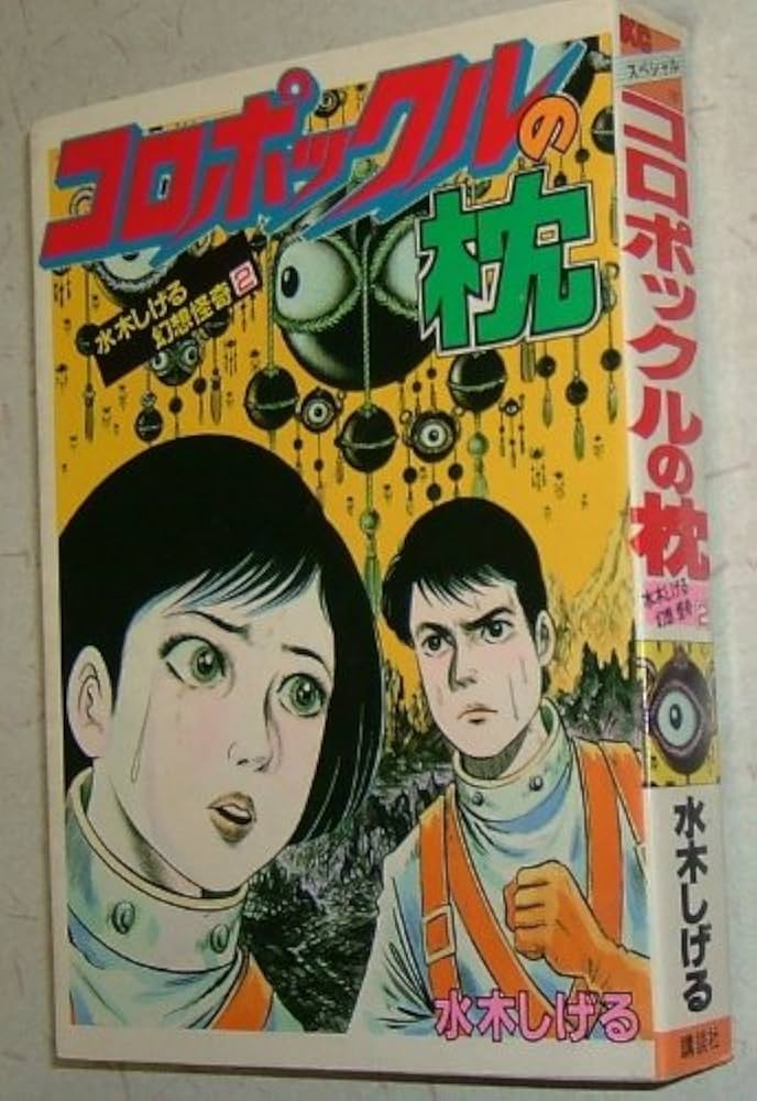 水木しげる 幻想怪奇2 コロポックルの枕 (KCスペシャル) | 水木 しげる