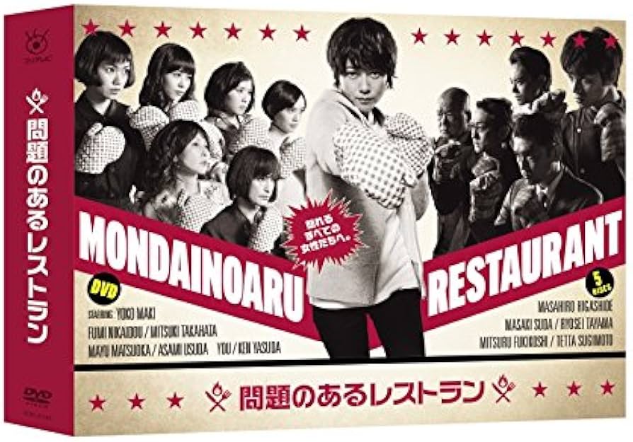 Amazon.co.jp: 問題のあるレストラン DVD BOX : 真木よう子, 東出昌大
