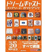 Amazon.co.jp: ドリームキャスト コンプリート ガイドブック (ゲーム