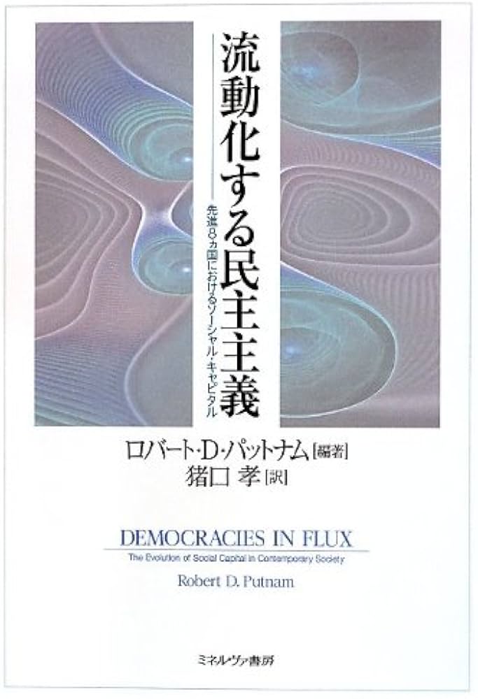 流動化する民主主義: 先進8カ国におけるソーシャル・キャピタル