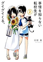 Amazon.co.jp: 事情を知らない転校生がグイグイくる。 20巻 (デジタル