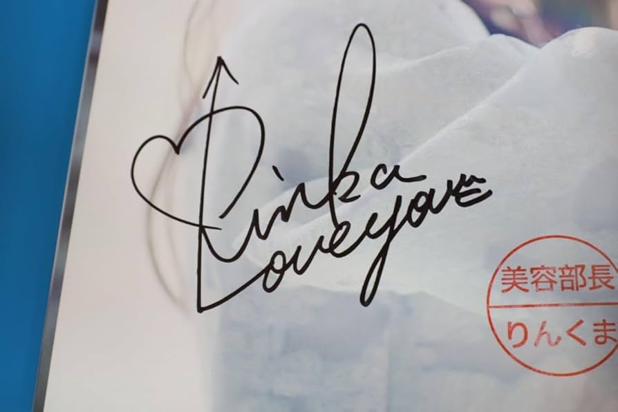 Amazon.co.jp: サイン本2冊セット 久間田琳加 直筆サイン入り りんく