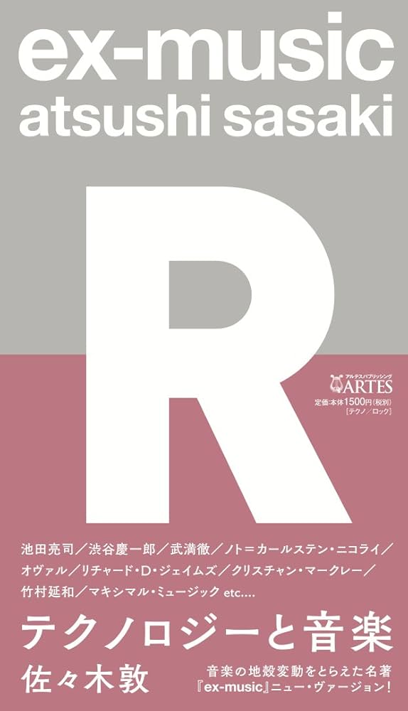 ex-music〈R〉テクノロジーと音楽 | 佐々木敦 |本 | 通販 | Amazon