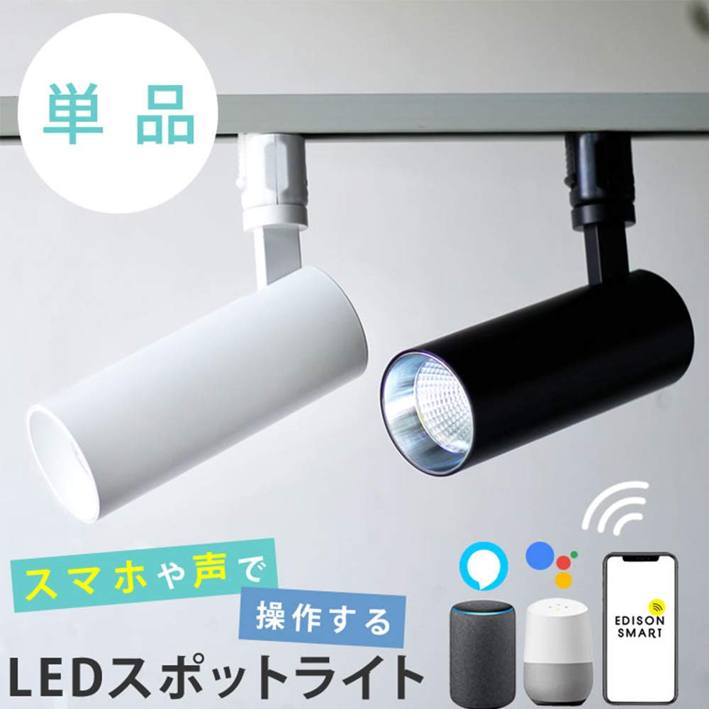 Amazon.co.jp: エジソンスマート Alexa対応のスマートスポットライト
