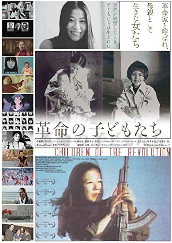 Amazon.co.jp: 革命の子どもたち [DVD] : 重信房子, 重信メイ