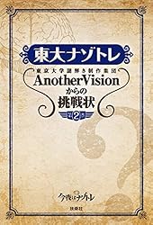 Amazon.co.jp: 東大ナゾトレ 東京大学謎解き制作集団AnotherVisionから