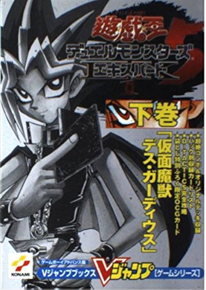 遊・戯・王デュエルモンスターズ5エキスパート1 下巻 ゲーム (V