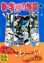 新・学校の怪談（4） (講談社KK文庫) | 常光徹, 楢喜八 | 読み物
