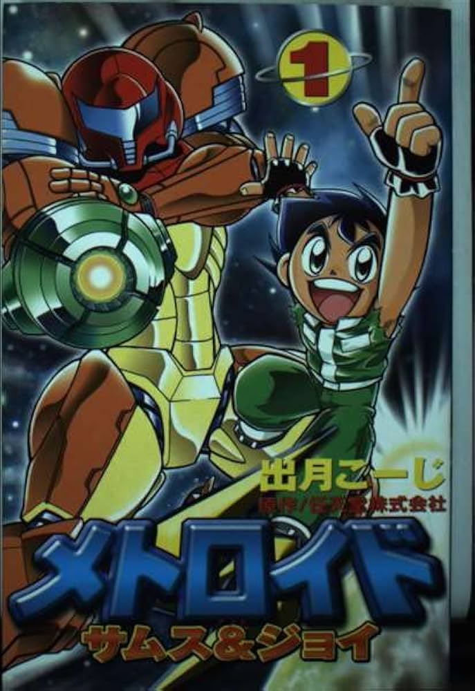Amazon.co.jp: メトロイド サムス&ジョイ (1) : 出月 こーじ: 本