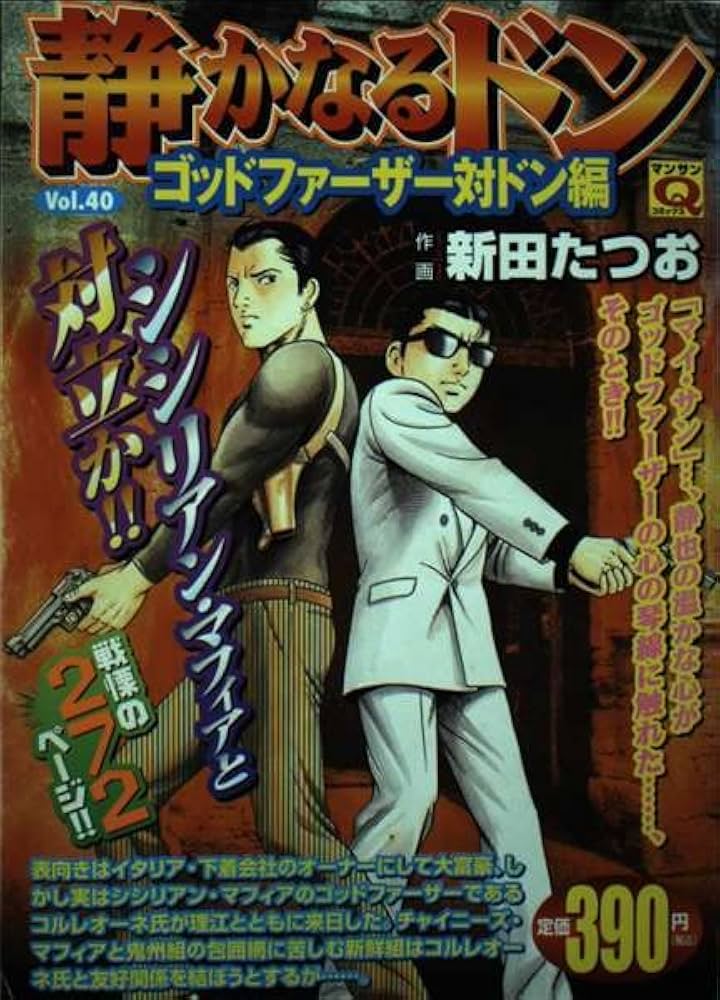 静かなるドン Vol.40 ゴッドファーザー対ドン編 (マンサンQコミックス