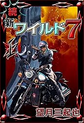 続 新ワイルド7 （1） | 望月三起也 | マンガ | Kindleストア | Amazon