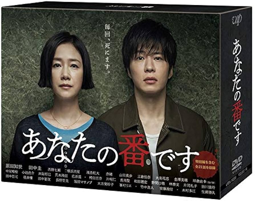 Amazon.co.jp: あなたの番です[DVD-BOX] : 田中圭, 原田知世, 西野七瀬