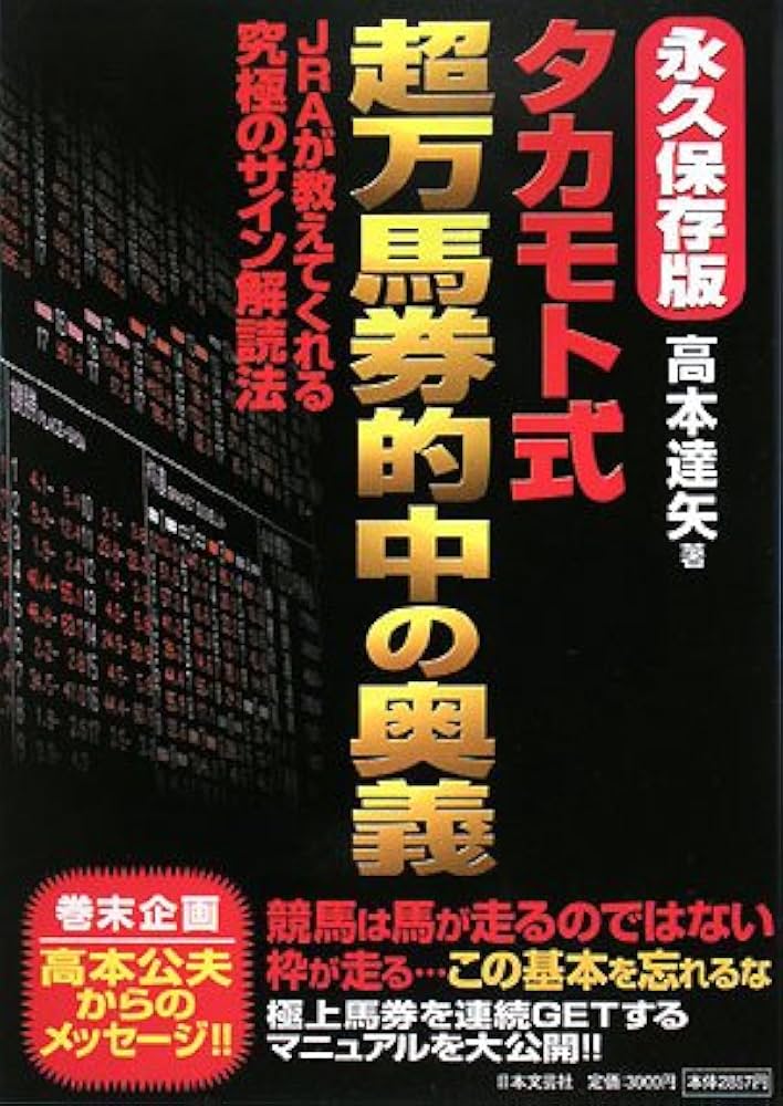 タカモト式超万馬券的中の奥義 永久保存版: JRAが教えてくれる究極の