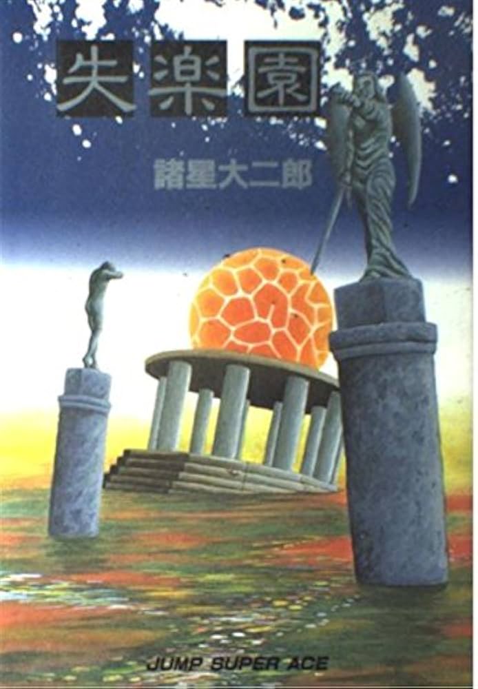 失楽園 (ジャンプスーパーコミックス) | 諸星 大二郎 |本 | 通販 | Amazon