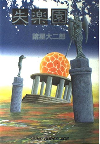失楽園 傑作短編集 | 諸星大二郎のあらすじ・感想 - ブクログ