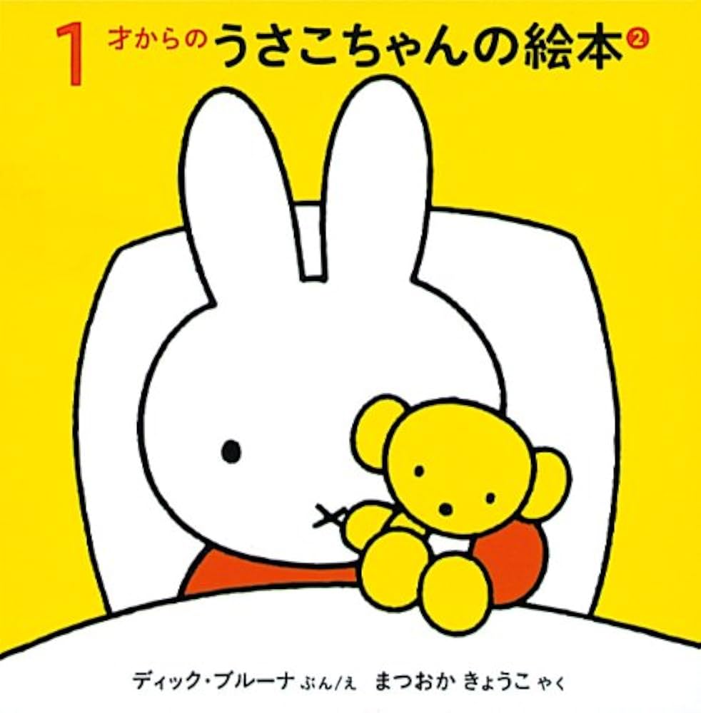 1才からのうさこちゃんの絵本セット 2 (全3冊) | デック・ブルーナ