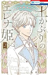 土かぶりのエレナ姫 7 (花とゆめコミックス) | 晴海ひつじ | 少女
